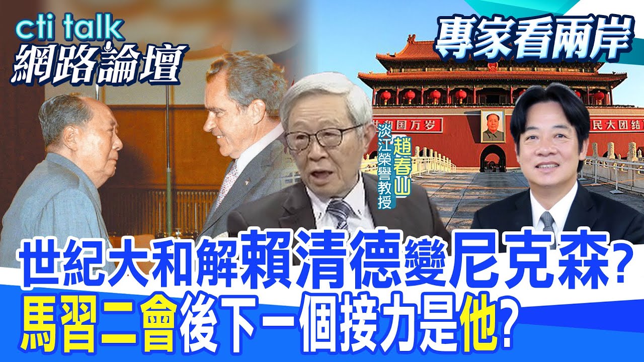 【#ctitalk網路論壇】馬習二會內幕大公開!後蔡時代兩岸新局邁大步 習馬閉門會談 學員第一手見聞曝光 蕭旭岑.張五岳重磅對談 洪淑芬主持精彩完整全程ep15@CtiTv@ctitalkforum