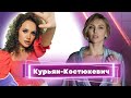 Юлия Курьян-Костюкевич - о бизнесе, разводе и планах на год | В ЛиЧку