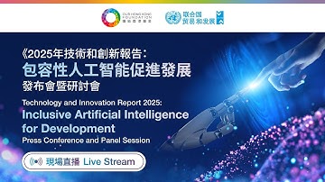 【現場直播】《2025年技術和創新報告：包容性人工智能促進發展》發布會暨研討會