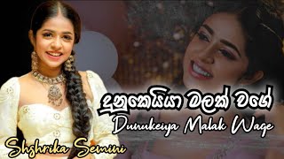 Dunukeiya Malak Wage - දනකයය මලක වග Sashrika Semini Sinhala Cover Song