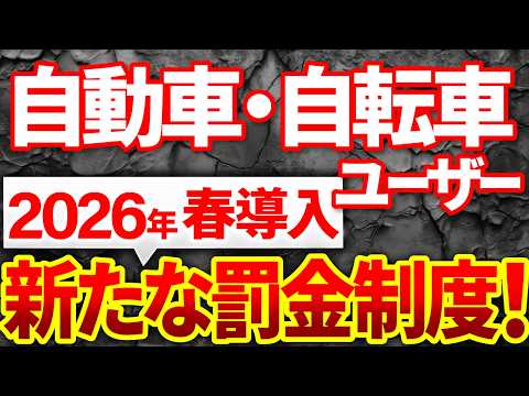 【知らないとヤバい】2026年春から道路交通法改正完全解説!罰金や刑罰が大幅変更!クルマ・自転車ユーザーも罰則対象!