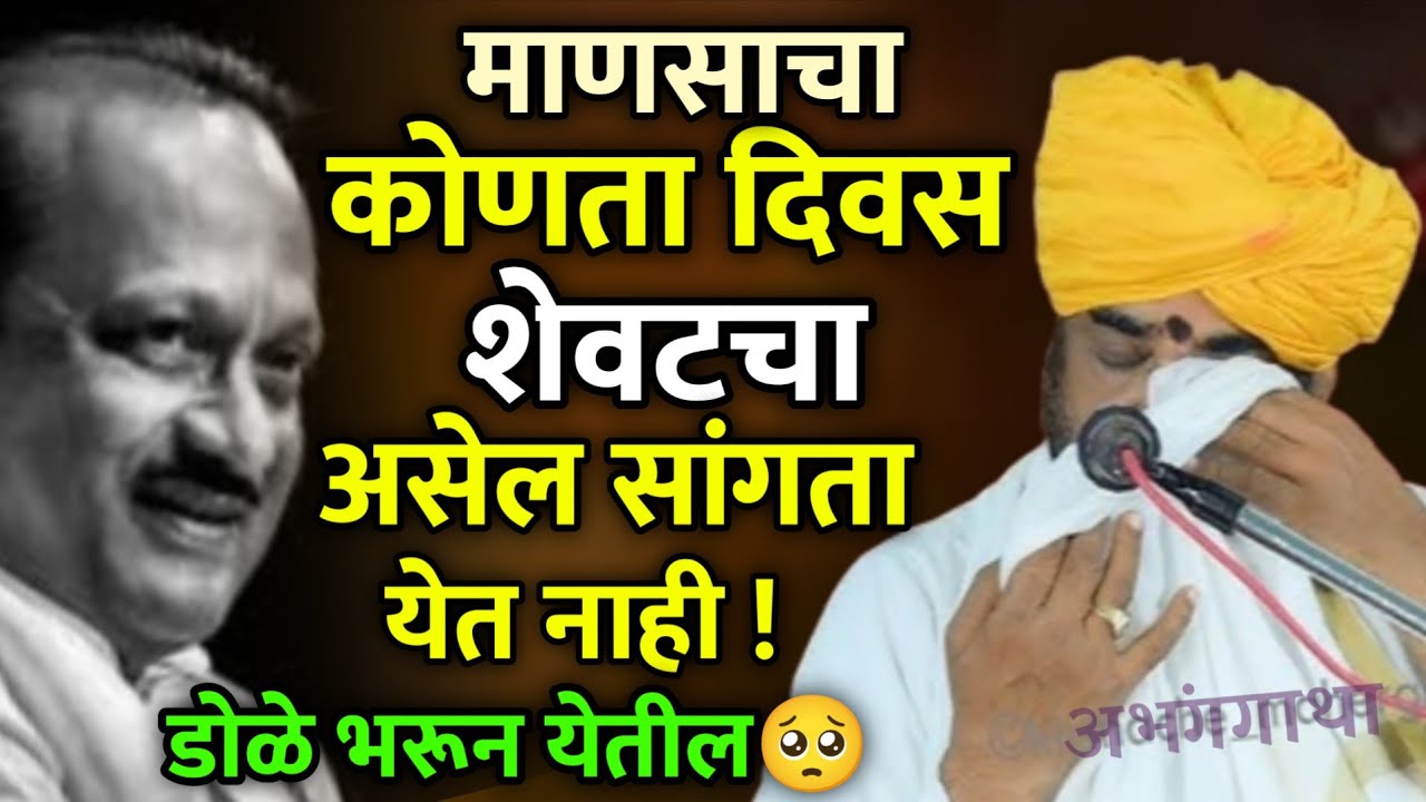 डोळे भरून येतील 🥺😭 रामराव महाराज ढोक कीर्तन • Ramrao Maharaj Dhok kirtan • ajit dada pawar