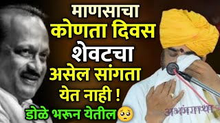डोळे भरून येतील 🥺😭 रामराव महाराज ढोक कीर्तन • Ramrao Maharaj Dhok kirtan • ajit dada pawar