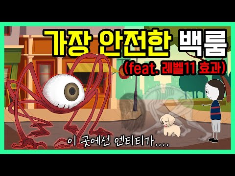 백룸 'Level 11'이 가장 안전한 백룸인 이유