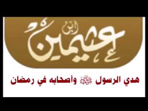 الشيخ ابن عثيمين : هدي الرسول ﷺ وأصحابه في رمضان