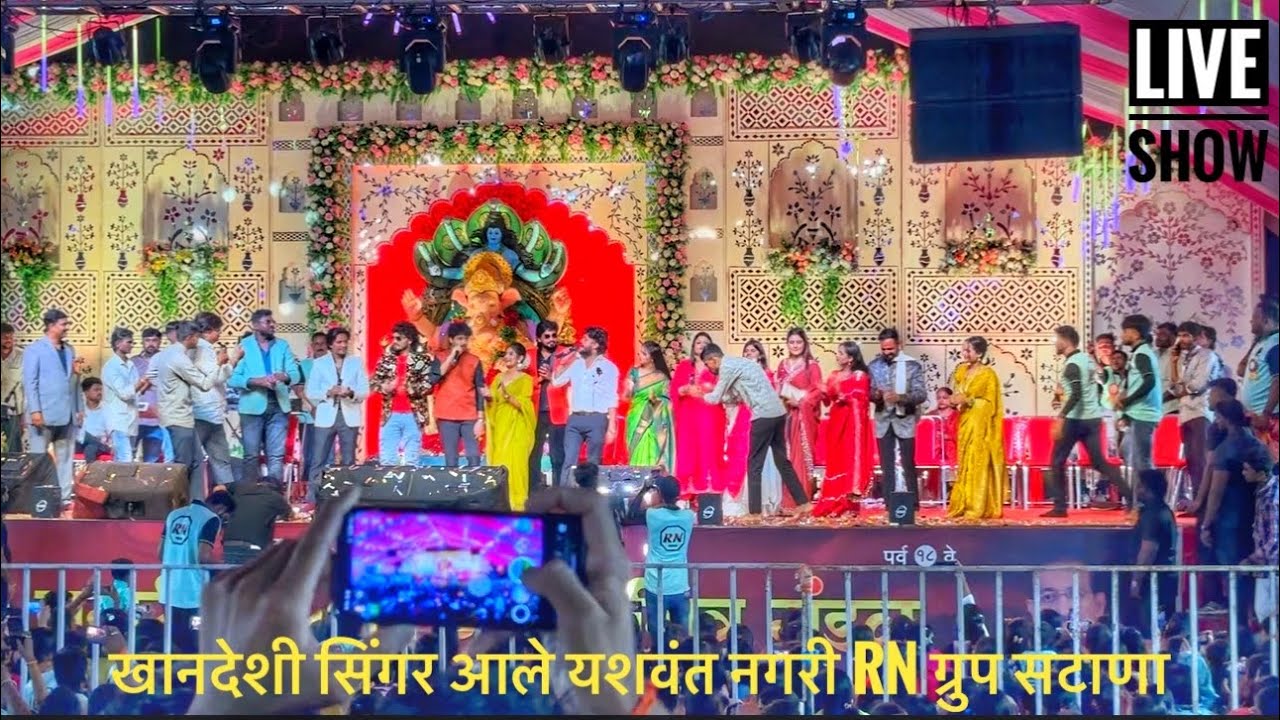 खानदेशी सुपर स्टार सिंगर आले यशवंत नगरीत गणपती विसर्जन सोहळा RN ग्रुप सटाणा | तुफान public😱 Live शो 