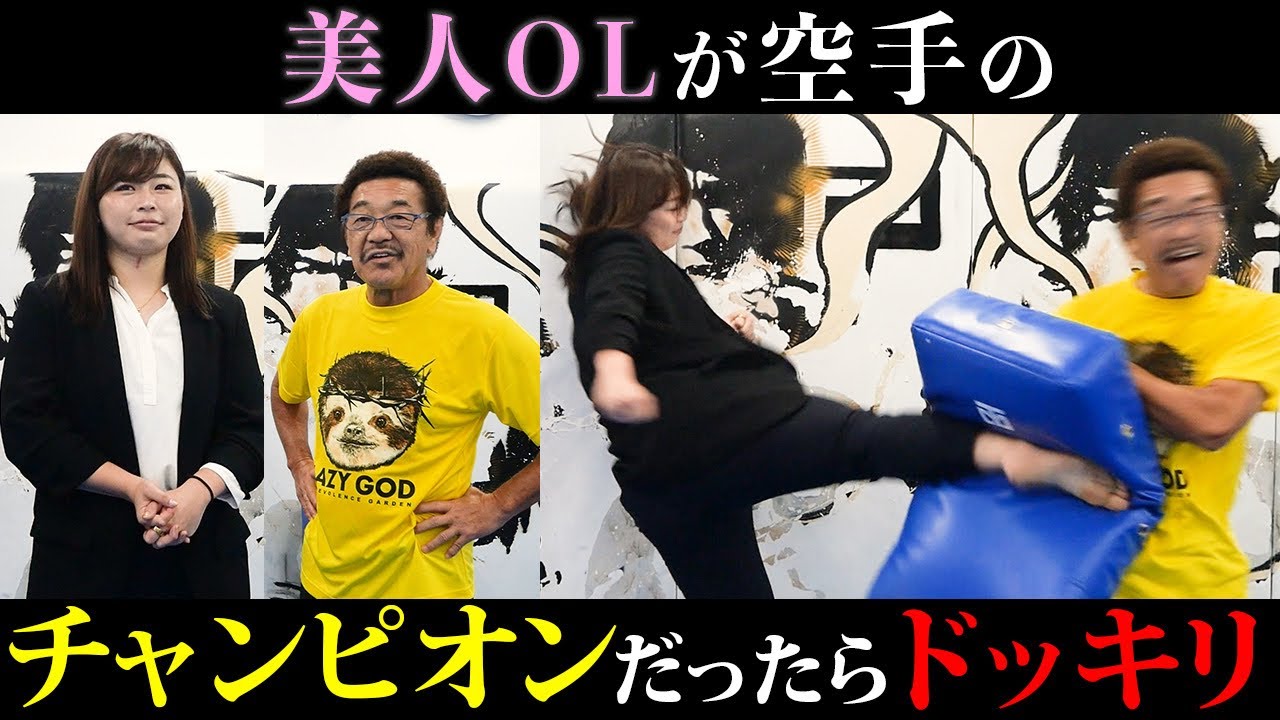 美人OLが実は空手の世界チャンピオンだったら具志堅は気づくのか！？【植草歩】