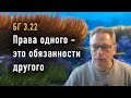 2022-06-02 - БГ 3.22 - Права одного - это обязанности другого