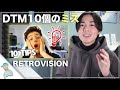 【海外レベル】Retrovisionが語るDTM初心者がよくやるミス10選を日本語で解説
