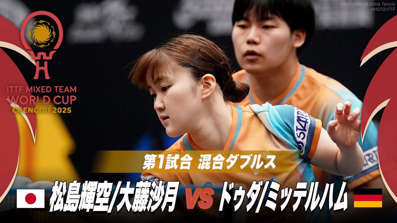 第1試合】松島輝空/大藤沙月 vs ドゥダ/ミッテルハム｜ITTF混合団体