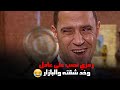 رمزي نصب على عادل وخد شقته والبازار شوف عادل إنتقم ازاي راجل وست ستات