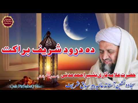 قاری بشیر احمد مدنی حفظہ اللہ ورعاہ درود شریف فضلت