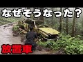 【なぜそこに】電波の届かない山奥に日産の名車の放置車両が！GoogleMapにも載ってない道沿いで草ヒロ化していました。