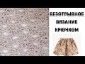 Вязание крючком//Безотрывное вязание//Юбка//Узор//Часть 1