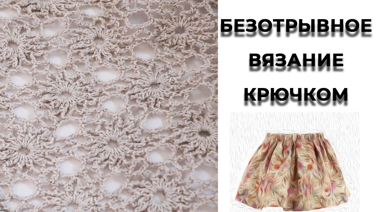Вязание крючком//Безотрывное вязание//Юбка//Узор//Часть 1