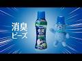 レノア抗菌ビーズ スポーツウェアの獣臭篇 15秒
