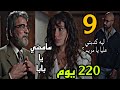مسلسل 220 يوم الحلقة 9 التاسعة مريم سامحت ابوها و لكن بعد فوات الاوان و احمد عرف الحقيقة 8 