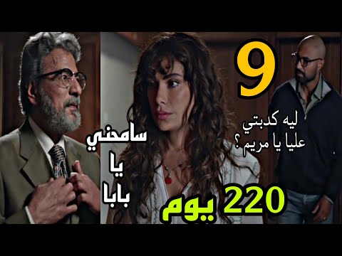 مسلسل 220 يوم الحلقة 9 التاسعة مريم سامحت ابوها و لكن بعد فوات الاوان و احمد عرف الحقيقة 8 