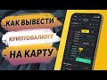 💳Как вывести криптовалюту на карту // Пошаговая инструкция 💳