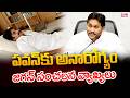 పవన్ కు అనారోగ్యం.. జగన్ సంచలన వ్యాఖ్యలు | YS Jagan Shocking Comments On Pawan Kalyan | CVR Digital