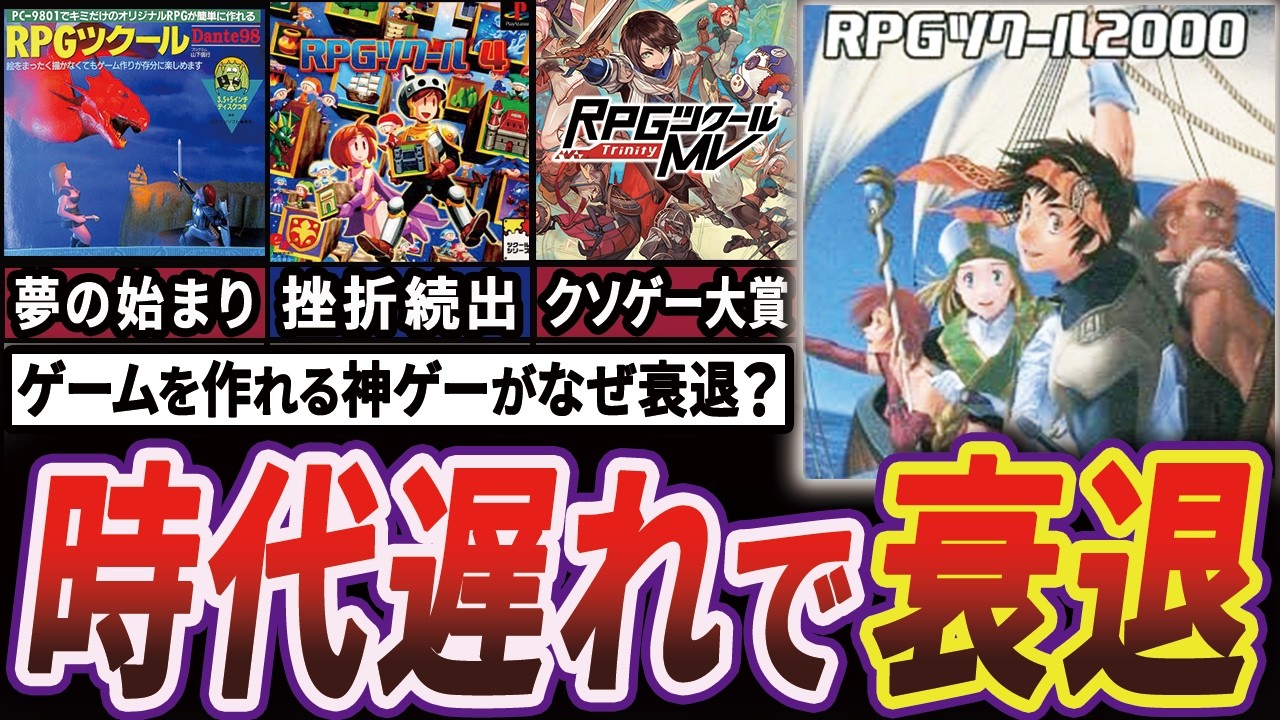 【衝撃】夢と挫折を大量に生んだ"RPGツクール"が全盛期から衰退していった歴史【ゆっくり解説】
