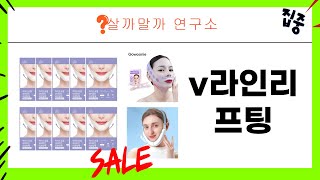 V라인리프팅 효과 완벽 리뷰! 효과가 있는지 직접 사용해봤어요