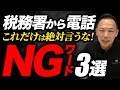 【税務署から電話！】これは絶対しないで！！NG行動3選