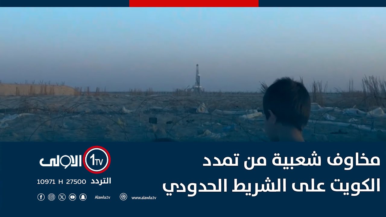 مخاوف شعبية في البصرة من تمدد الكويت على الشريط الحدودي