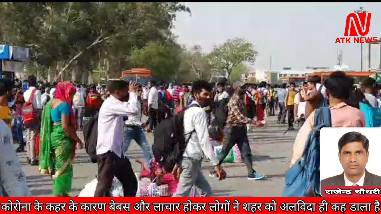 कोरोना के कहर से पलायन करने को मजबूर
