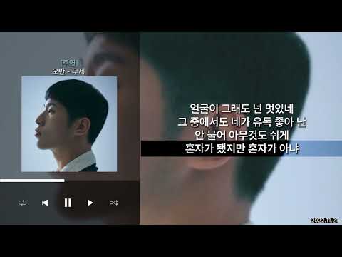 오반 (OVAN) - 무제 [주연] | Lyrics/가사