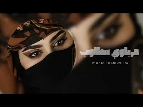 اغاني عرباوي 2025 دكتوره وبوها دكتور واحنا ناس بوادي حميده البرهومي