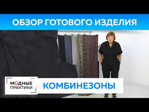 Видео: Как называется комбинезон?