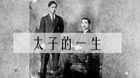 太子的一生：斗不过蒋介石，选不过李宗仁-上 - 天天要闻