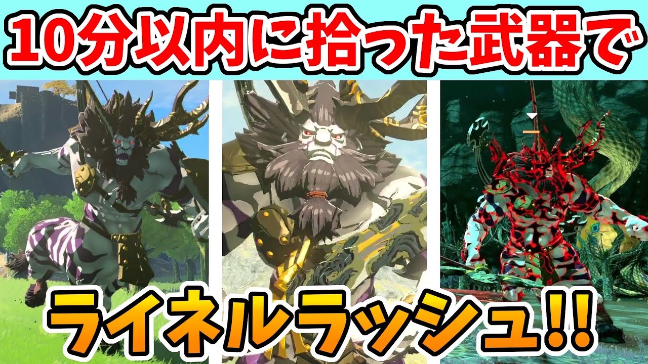 ゼルダの伝説 ティアキン】10分以内に集めた武器のみでライネル ボス