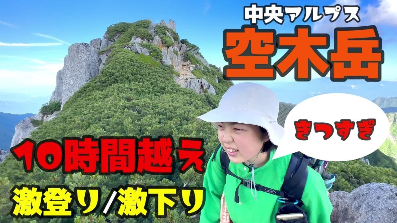 【空木岳】中央アルプスの10時間越え山行！激登りと激下りに疲労困憊【檜尾岳から空木岳を越えて菅の台】