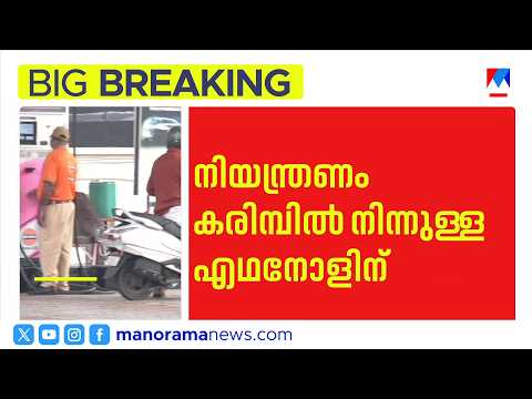 Sugar shortage; Restrictions on ethanol blending in petrol | Ethanol blending | Petrol | Sugarcane