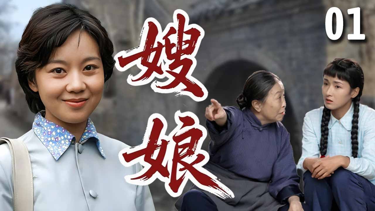 【超好看家庭剧】嫂娘 01｜大嫂忙工作还要照顾一家老小，婆婆不领情反倒挑刺，结果一场大变故让全家人对她彻底折服！