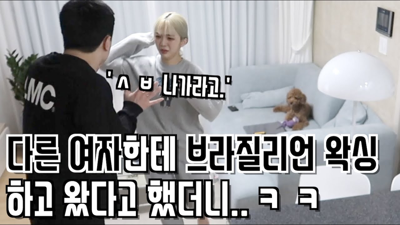 (ENG) 브라질리언 왁싱을 다른 여자한테 받고 왔다고 했더니..ㅋㅋㅋ;;