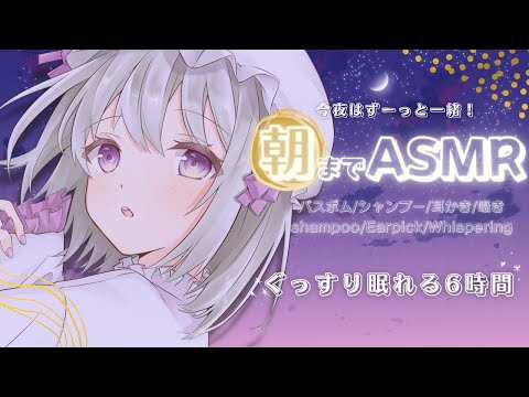 【ASMR/睡眠誘導】朝までASMR耐久?♡シャンプー/バスボム/耳かき/囁き/吐息?Whispering/ear cleaning/shampoo【新人Vtuber】