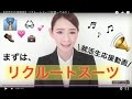 【就活生応援動画】リクルートスーツを買ってみた‼︎“永棟安美”