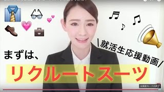 【就活生応援動画】リクルートスーツを買ってみた‼︎“永棟安美”