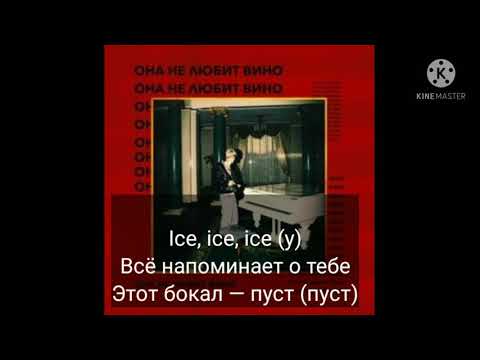 MONEYKEN - Она не любит вино.Текст песни.