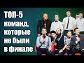 ТОП-5 команд, которые не были в финале Высшей Лиги КВН | feat Эдик Басков