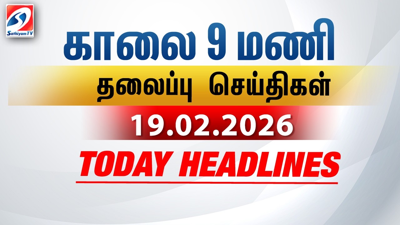 Today Headlines | 19 Feb 2026 | Morning 9 AM Headlines | MorningHeadlines | LatestNews |9amheadlines