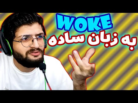 ووک چیه اگه گی یا سیاه پوست باشه توش ووکه چطور تشخیص بدیم