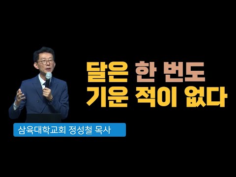 [화요 예배] 달은 한 번도 기운 적이 없다 - 정성철 목사 - 2022.07.12(화)