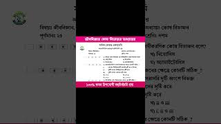 কোষ বিভাজন MCQ Suggestion #ssc2026 #ssc2027