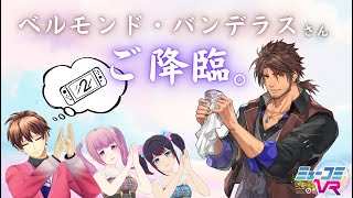 Switch 2がほしい！そうだ、ベルモンド教に入信しよう！ （ゲスト