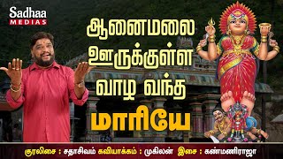 மாசாணி அம்மன் பாடல் | MASANI AMMAN | SUPER HIT SONG | SADHASIVAM #devotional #bakthi #tamil 