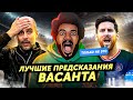Лучшие предсказания Васанта